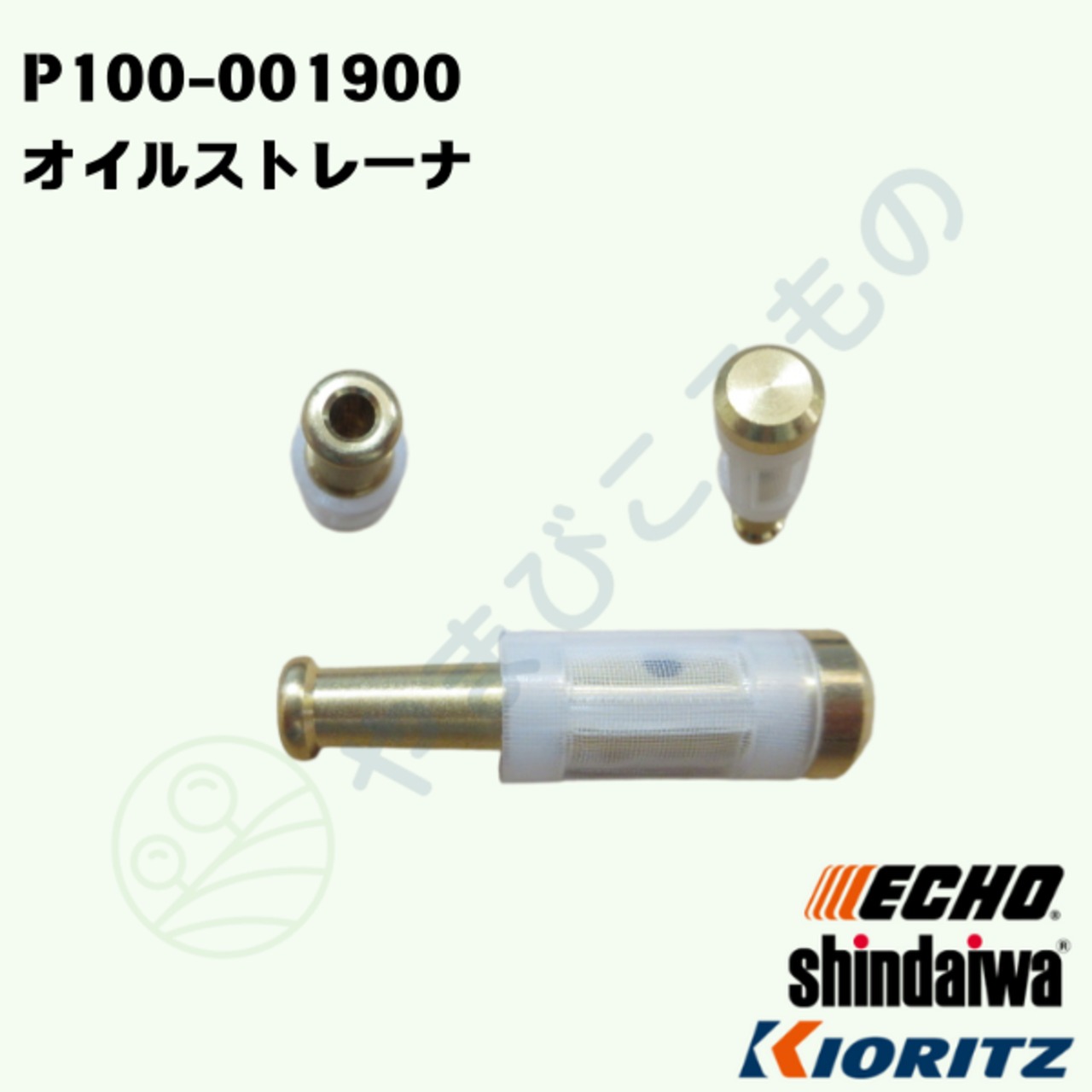 boboro部品 オイルストレーナ（P100-001900） 436205-02832より変更 やまびこ純正