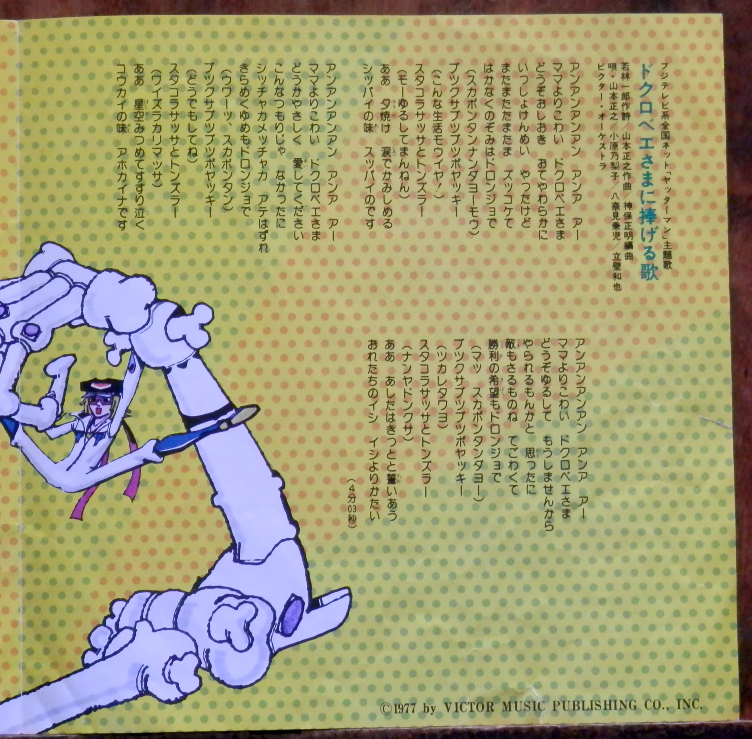 77【EP】山本正之 - ドクロベエさまに捧げる歌□視聴□ | 音盤窟レコード