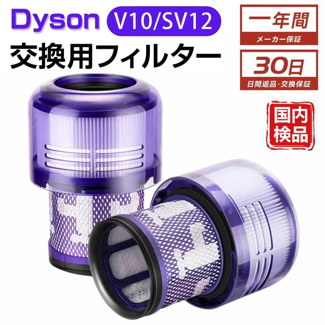 ダイソン V10 SV12 フィルター 掃除機 アジア版/アメリカ版 969082-02 969082-01フィルター ダイソン 掃除機 フィルター V10 SV12 部品 交換用 互換フィルター ダイソン 掃除機 パーツ コードレス掃除機 dyson フィルター V10 SV12 互換品