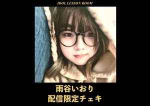 2/13 配信限定チェキ 雨谷いおり (IDOL LESSON ROOM)