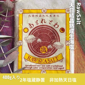 8袋まで】海塩400g 熟成2年以上『あとれとわの塩』天日結晶熟成生海塩 