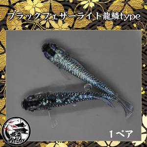 【1ペア】ブラックフェザーライト龍鱗type