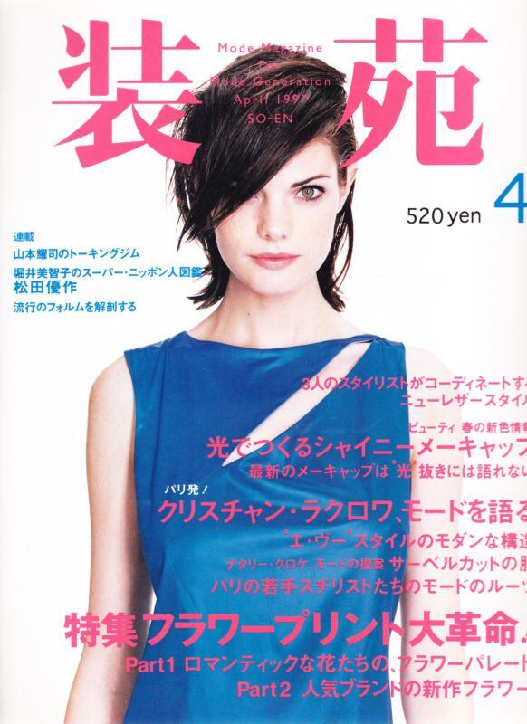 装苑 so-en 1997.04