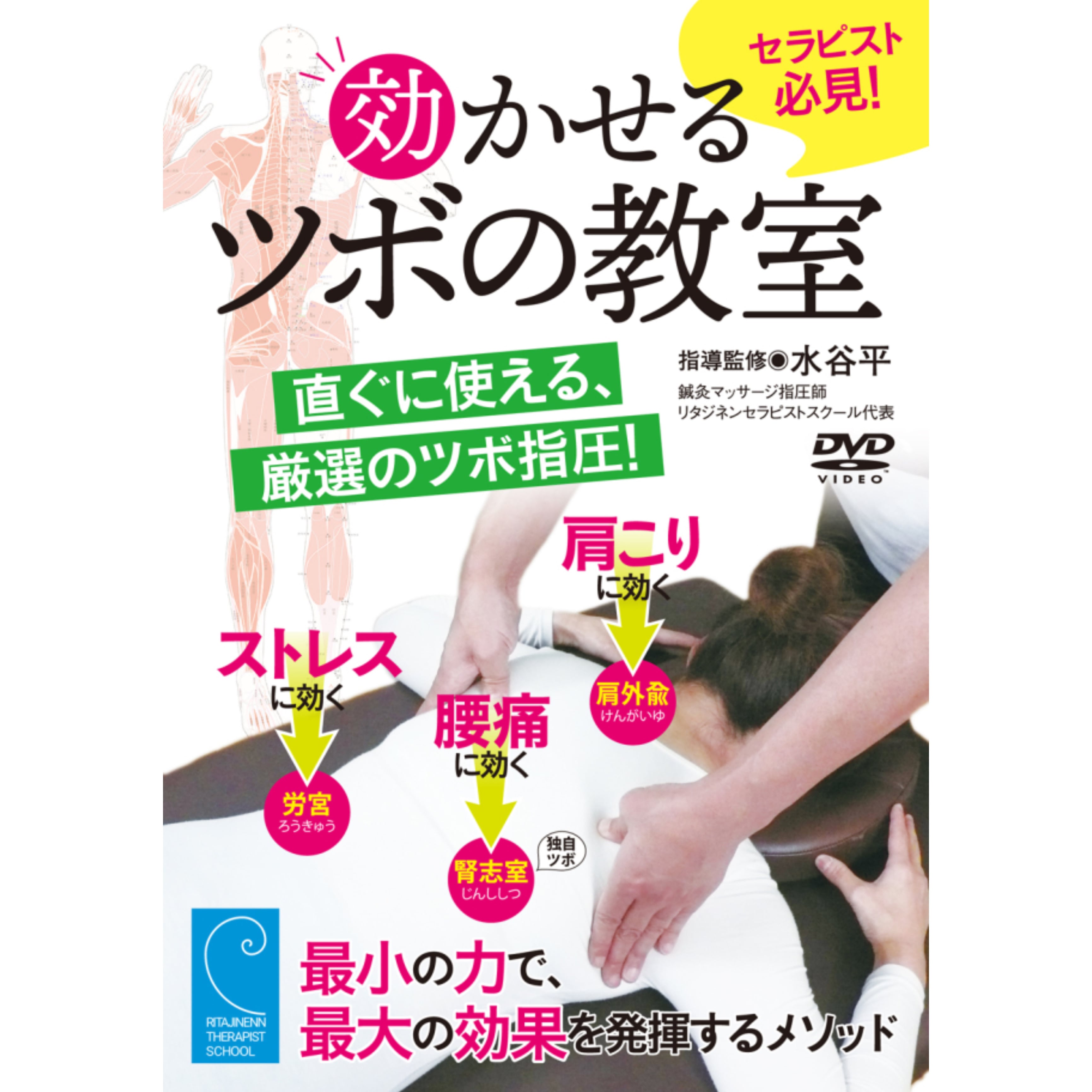 効かせるツボの教室】セラピスト必見、直ぐに使える厳選のツボ指圧 