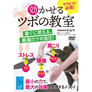 【効かせるツボの教室】セラピスト必見、直ぐに使える厳選のツボ指圧! [DVD]