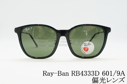 【梅澤美波さん着用】Ray-Ban サングラス RB4333D 601/9A ウェリントン 偏光レンズ レイバン 正規品