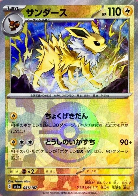 【美品】サンダース(モンスターボール 051/187(ミラー)