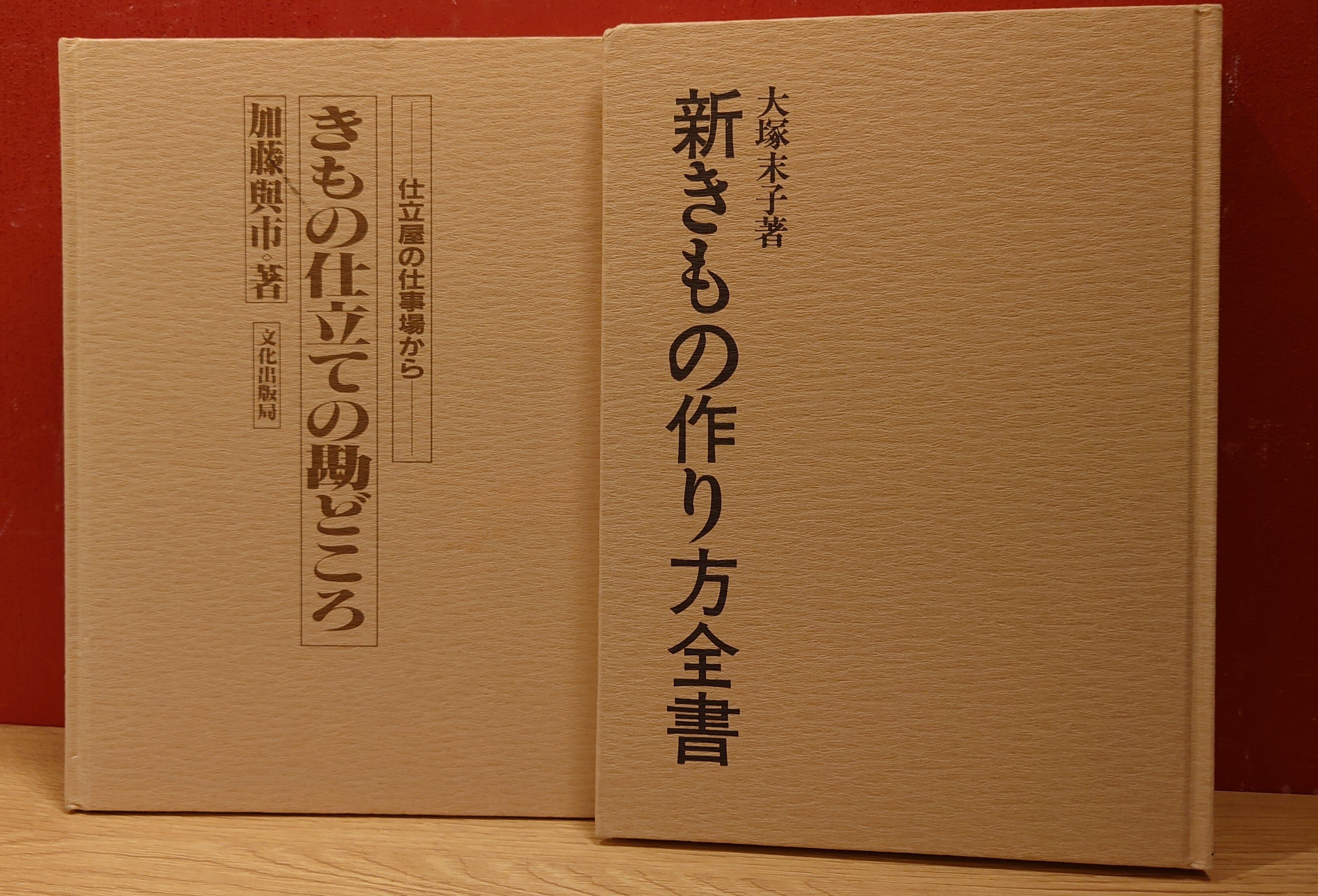 きもの仕立ての勘どころ/新きもの作り方全書 （カバーなし2冊セット
