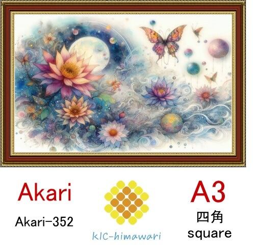 【国内製造】A3サイズ  四角ビーズ【akari-352】ダイヤモンドアート
