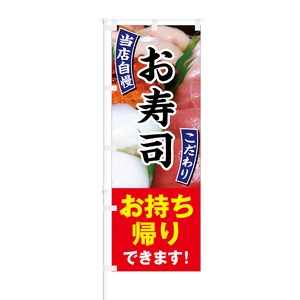 のぼり旗【 当店自慢 お寿司 こだわり お持ち帰りできます 】NOB-HM0023 幅650mm ワイドモデル！ほつれ防止加工済 お寿司屋さんお弁当屋さんの集客などに最適！ 1枚入