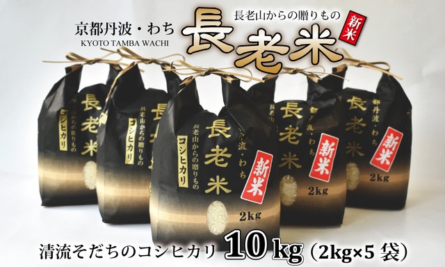 YS003N 長老米（コシヒカリ） 10kg（2kg×5袋）　令和5年度産 精米 小分けタイプ ギフト 京都 京丹波町産 米 こだわり コシヒカリ 栽培地域限定 新米
