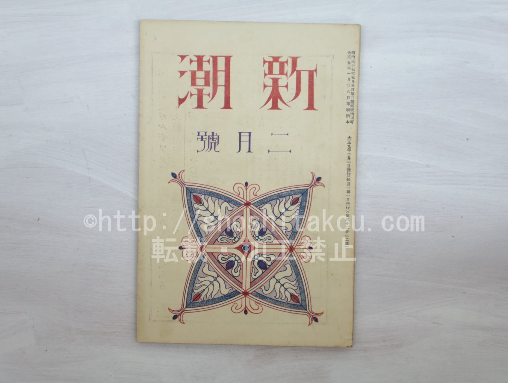 （雑誌）新潮　第32巻第2号　大正9年2月号　　　　/　　　[33551]