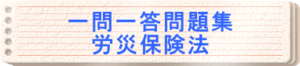 2024年版　一問一答問題集「労災保険法」