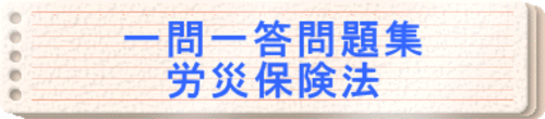 2025年度版　一問一答問題集「労災保険法」
