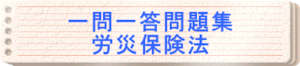 2024年版　一問一答問題集「労災保険法」