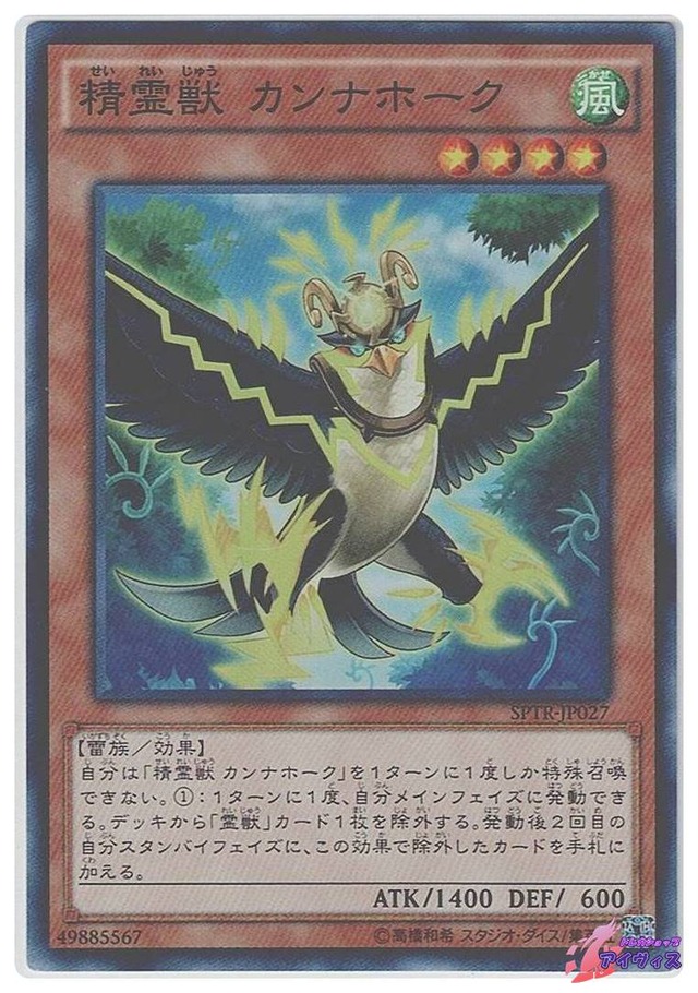 精霊獣 カンナホーク　[スーパー] [ランクC] [SPTR-JP027] [遊戯王]