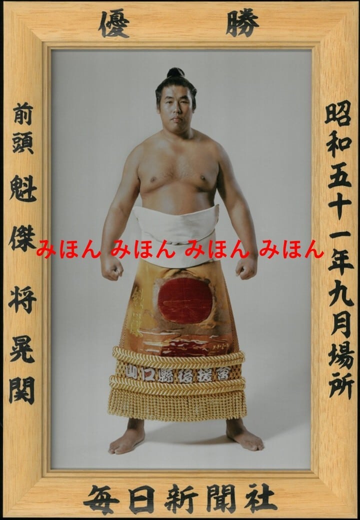 昭和51年9月場所優勝 前頭 魁傑将晃関（2回目の優勝） | 大相撲