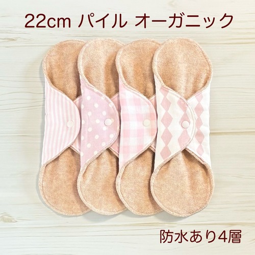22cm パイル オーガニック 布ナプキン 防水仕様 4枚セット 普通の日用 342