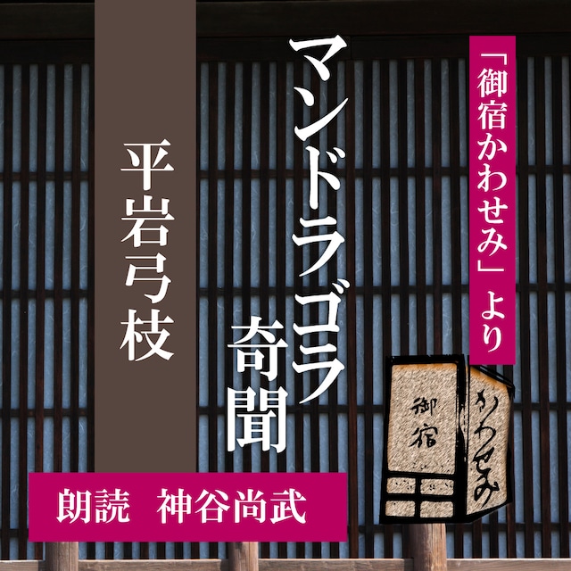 ［ 朗読 CD ］マンドラゴラ奇聞 「御宿かわせみ」より  ［著者：平岩弓枝]  ［朗読：神谷尚武］ 【CD1枚】 全文朗読 送料無料 文豪 オーディオブック AudioBook