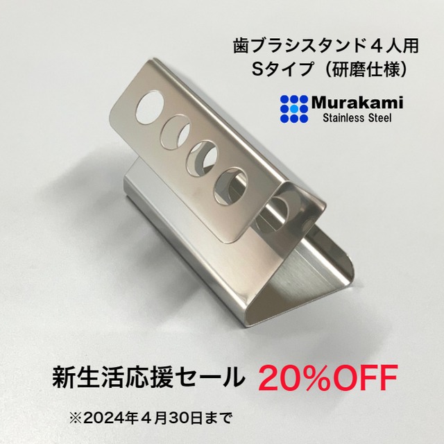 20%OFF 4人用　Sタイプ(研磨仕様)