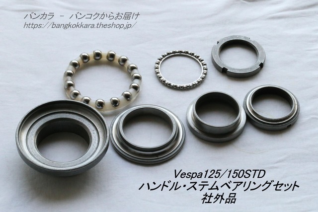「Vespa125/150STD　ハンドル・ステムベアリングセット　社外品」