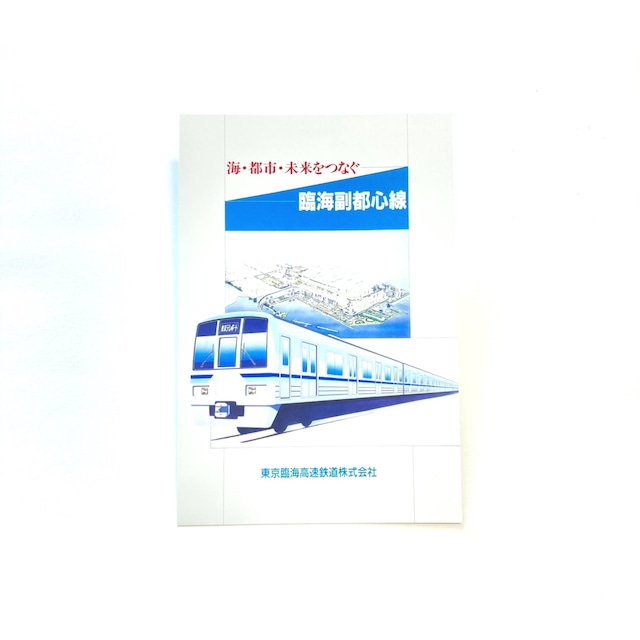 【期限切れ】「天王洲アイル駅開業」記念乗車券・「東京テレポート～天王洲アイル開業20周年」記念入場券セット