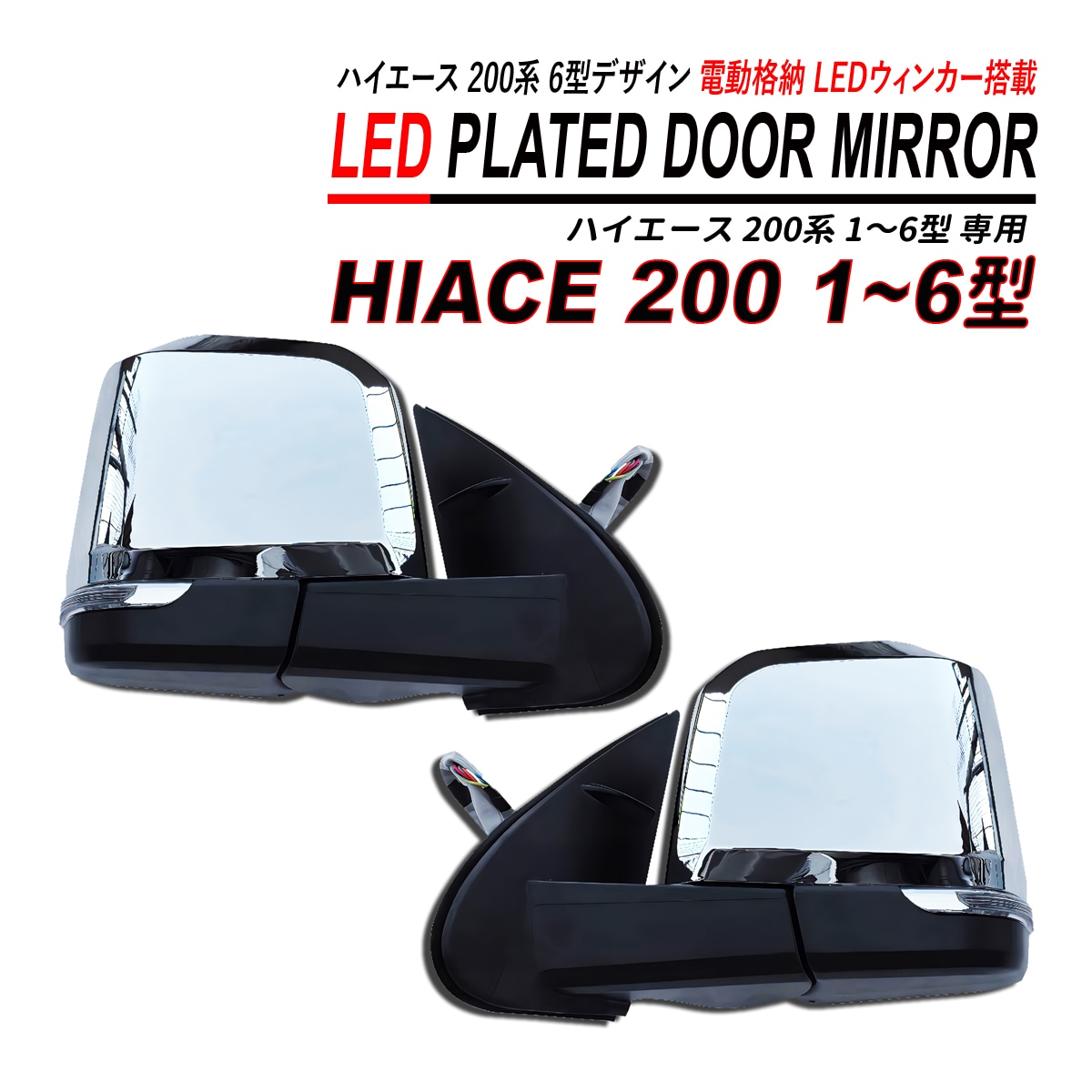ハイエース200系 ドアミラー LEDウィンカー付 メッキミラー 自動格納付 