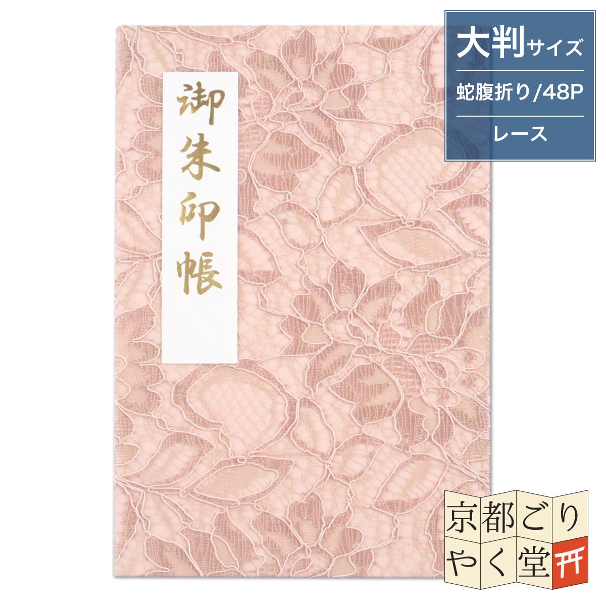 クラシックエレガントな御朱印帳」 フラワーレース 御朱印帳 フラワー