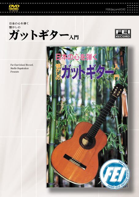 DV107 日本の心を弾く懐かしの ガットギター入門