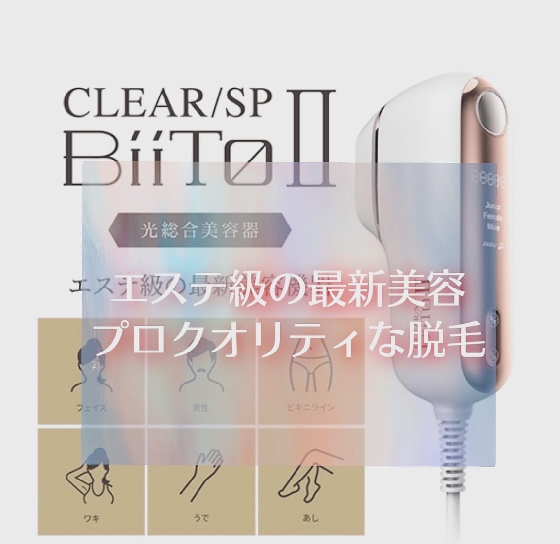 家庭用脱毛器 CLEAR/SP BiiTo ビート デラックスセット