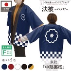 【受注生産】 ハッピ 家紋 中陰裏桜 全5色