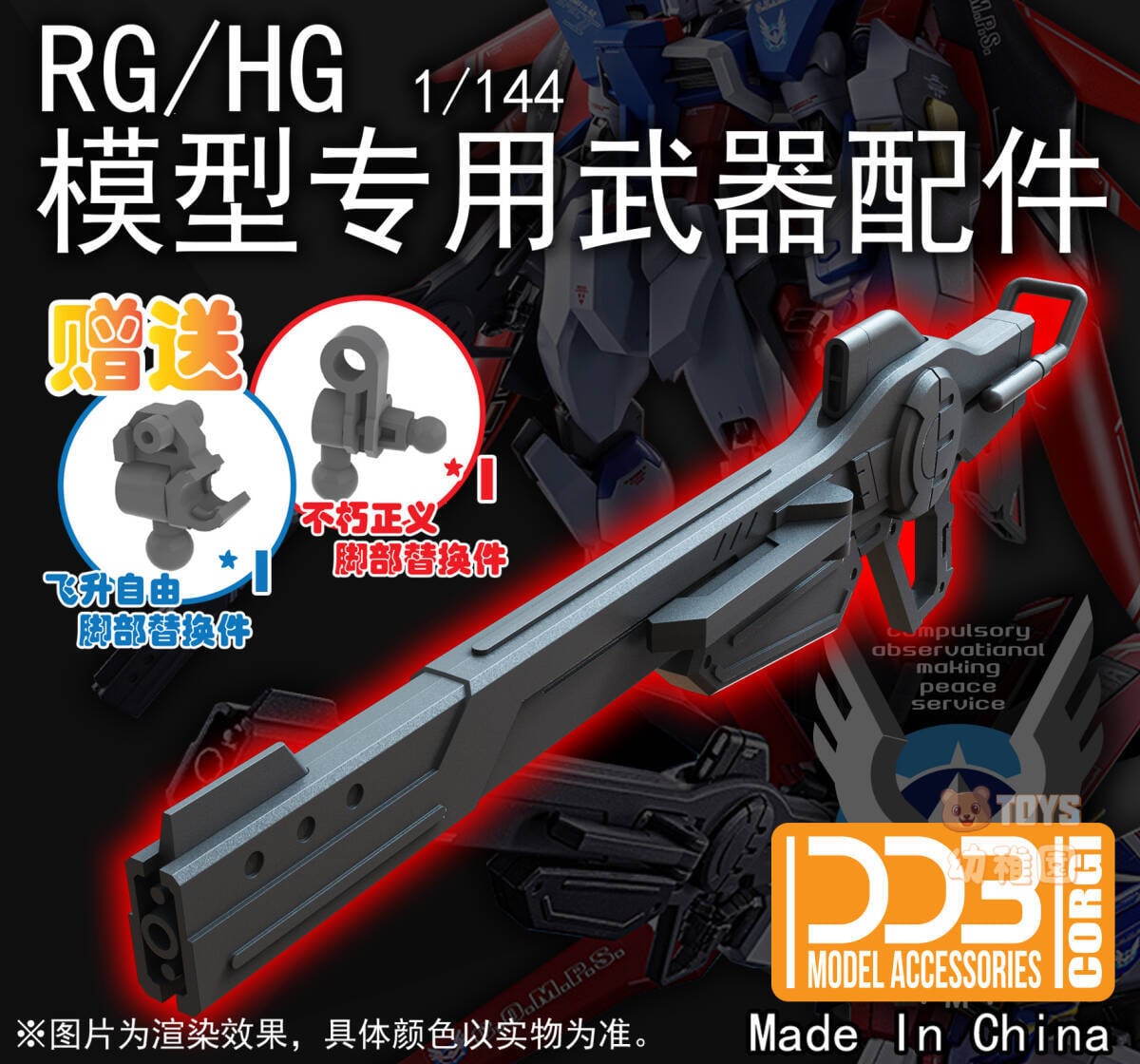 DDB CORGI1⁄144 HG RG インパルス デスティニー 用 拡張ウェポン