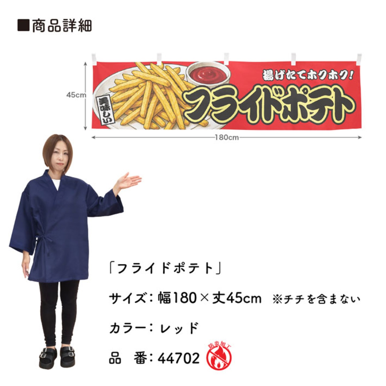 【受注生産】横幕 防炎 フライドポテト 赤 180×45cm 44702