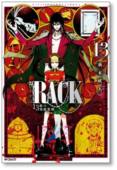 RACK 13係の残酷器械 荊木吠人 [1-13巻 漫画全巻セット/完結] ラック