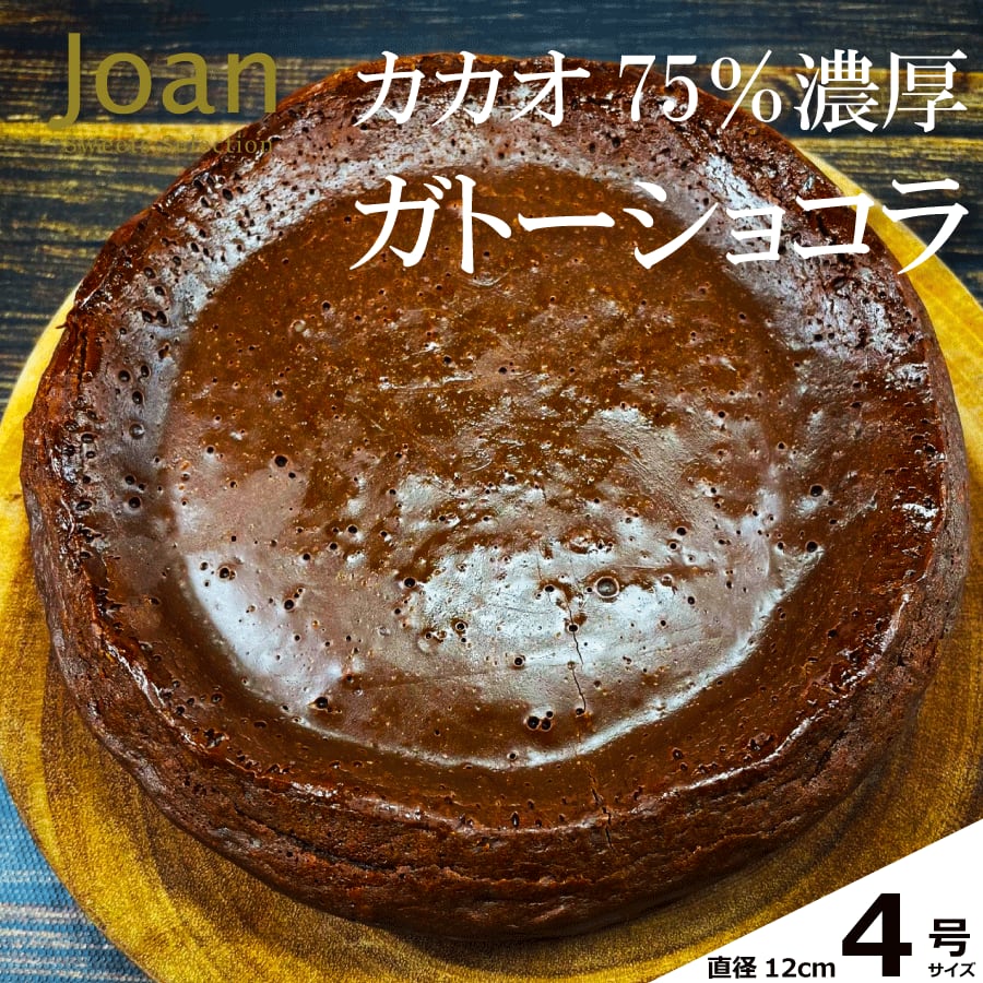 カカオ75 濃厚ガトーショコラ グルテンフリー 冷凍便 Joan