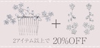 2アイテム以上レンタルいただくと基本レンタル代金を20%OFF(全アイテム対象)