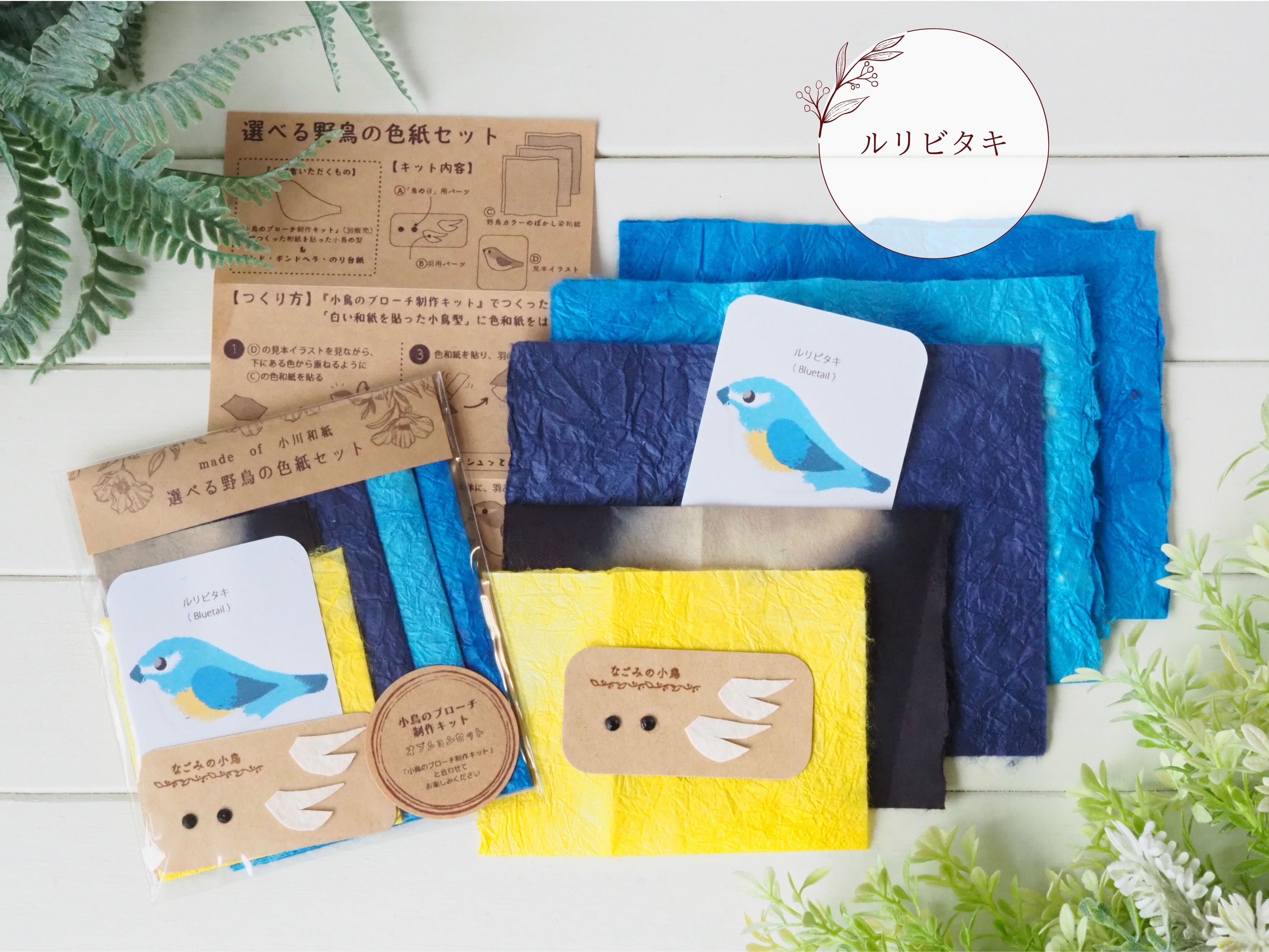 選べる野鳥の色紙セット【「小鳥のブローチ制作キット」オプション