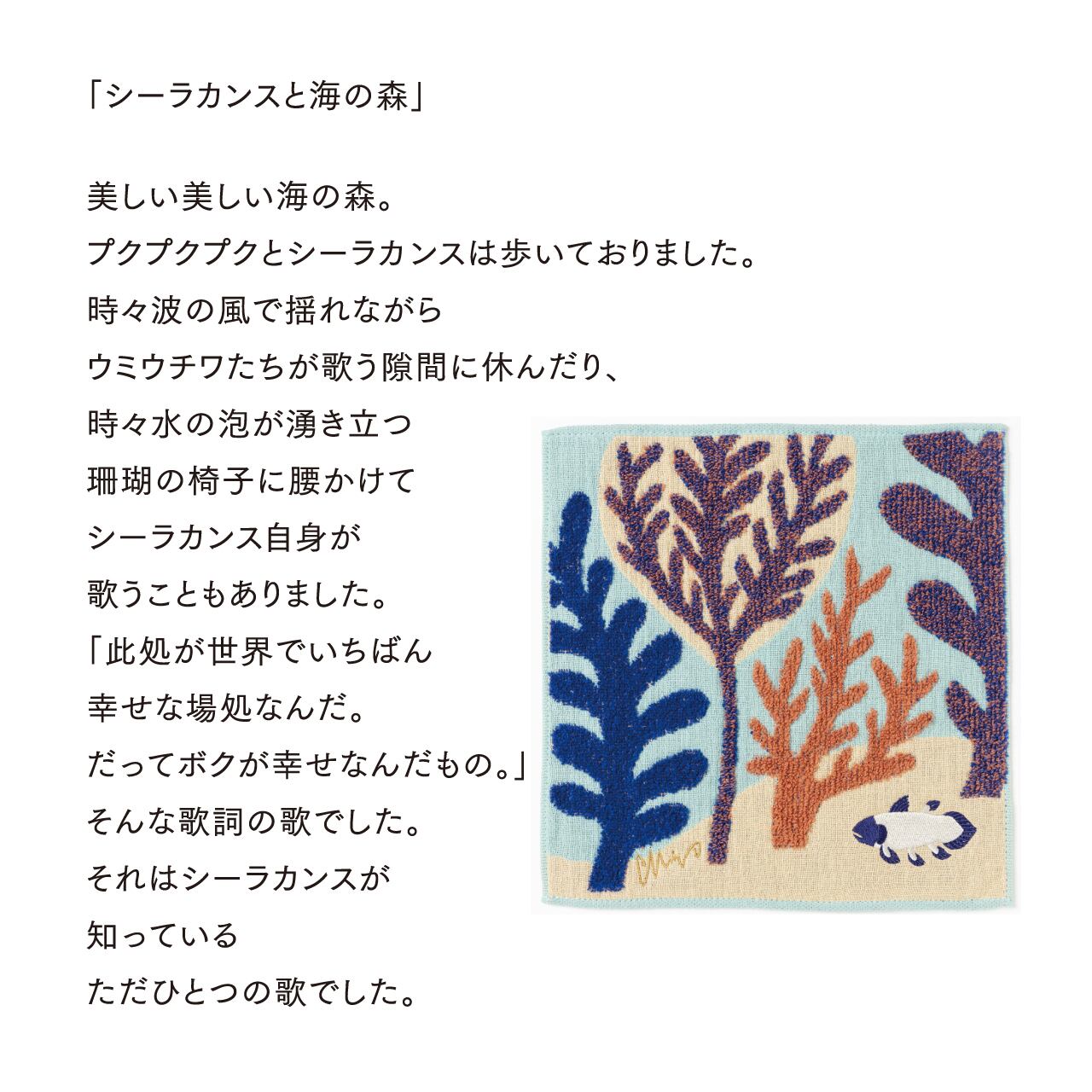 ガーゼ・パイルハンカチ/シーラカンスと海の森 A-66648-86-B | くすば