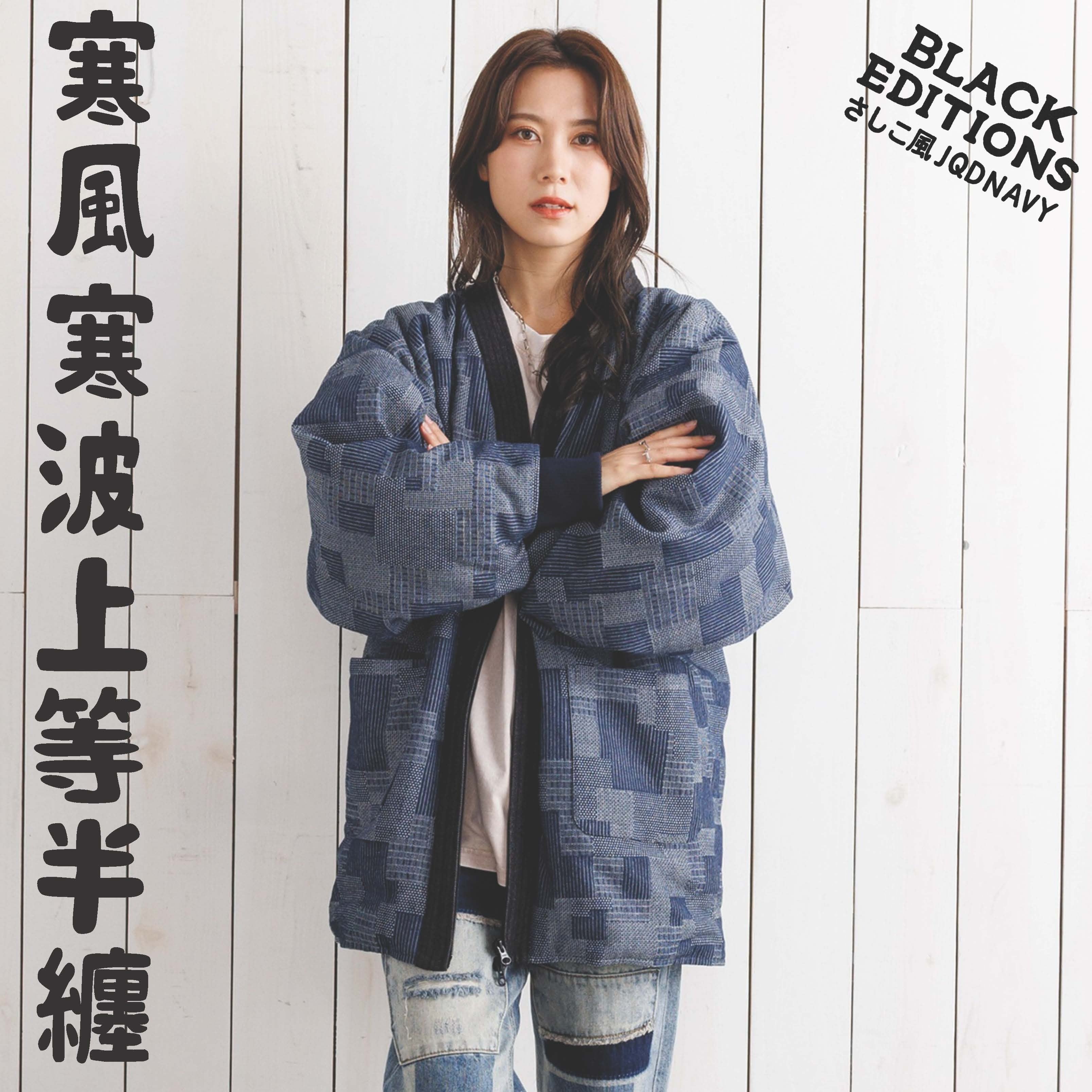 寒風寒波上等デニム半纏（ハンテン）BLACK 防風シート×高機能中綿仕様