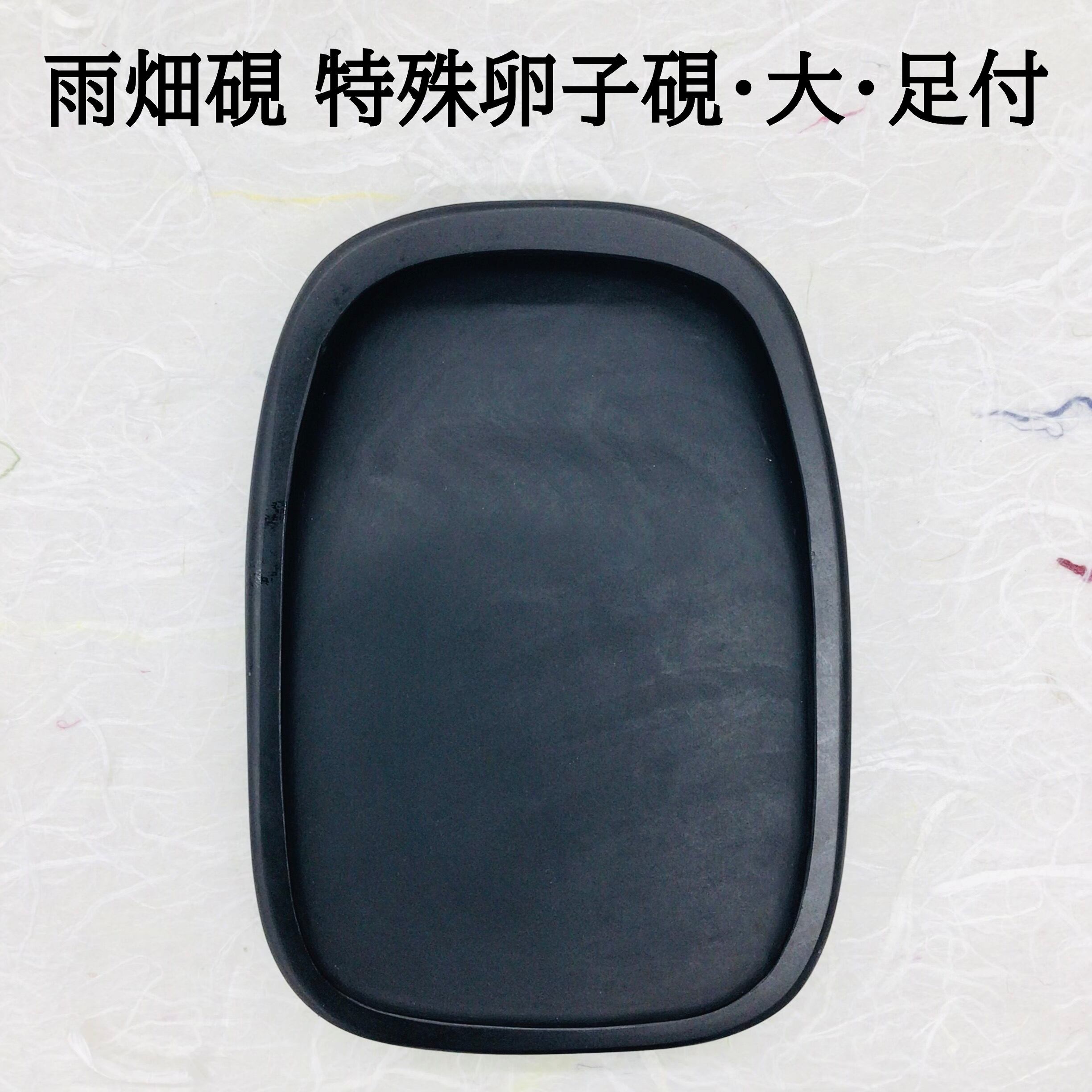 雨畑硯 特殊卵子硯 大 足付き