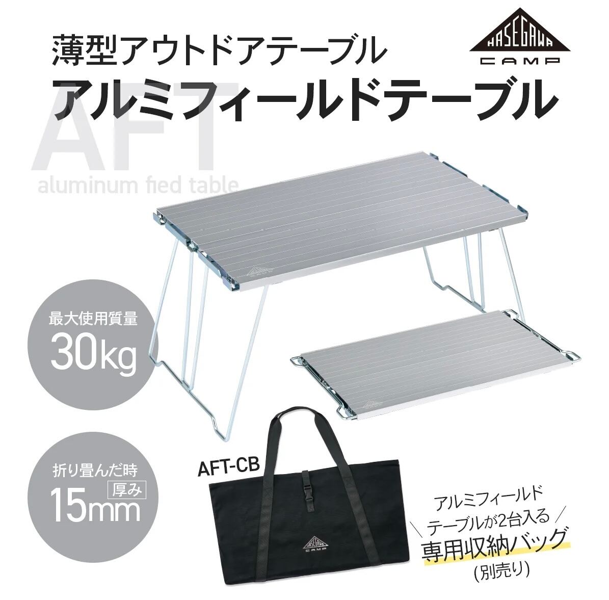 HASEGAWA CAMP アルミフィールドテーブル 【シルバー】 | ナカトミベース