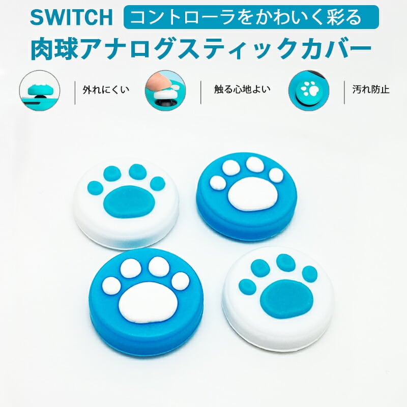 Nintendo Switch/Switch Lite対応 アナログスティックカバー 肉球