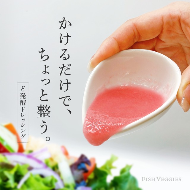 【北海道産ビーツ使用】ど発酵ビーツドレッシング180ml