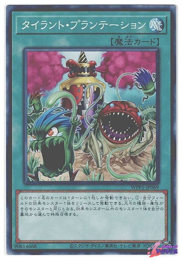 タイラント・プランテーション　[ノーマル] [ランクA] [WPP1-JP069] [遊戯王]