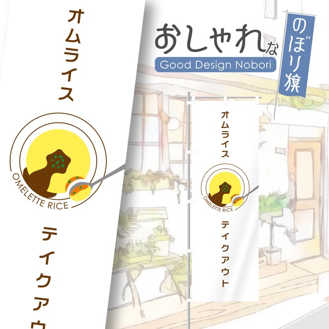 オムライス　テイクアウト　のぼり旗　おしゃれ　のぼり　オリジナルデザイン　1枚から購入可能