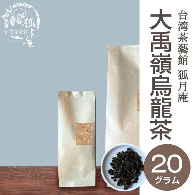 大禹嶺烏龍茶/茶葉・20g