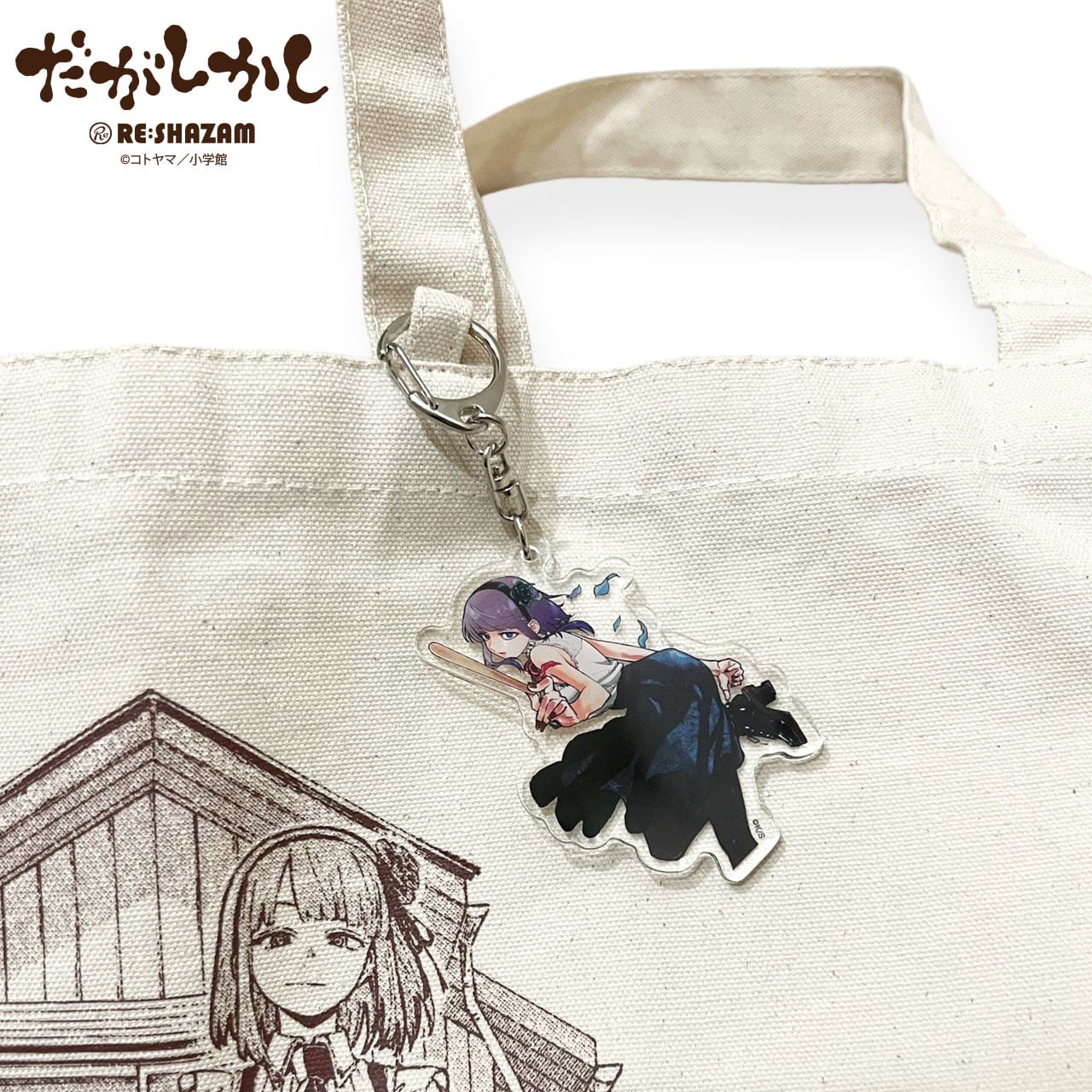 描き下ろし商品〈だがしかし〉描き下ろしイラストトートバッグ 描き下ろし商品〈だがしかし〉描き下ろしイラストトートバッグ