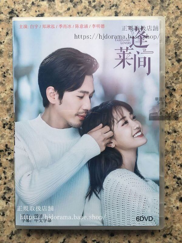 蓬莱間』DVD-BOX 白宇 バイユー 鄭湫泓 ジェイドチェン Fairyland Lovers 全話 中国盤 華流ドラマ | Pay ID 蓬莱間』DVD-BOX 白宇 バイユー 鄭湫泓 ジェイドチェン Fairyland Lovers 全話 中国盤 華流ドラマ | Pay ID
