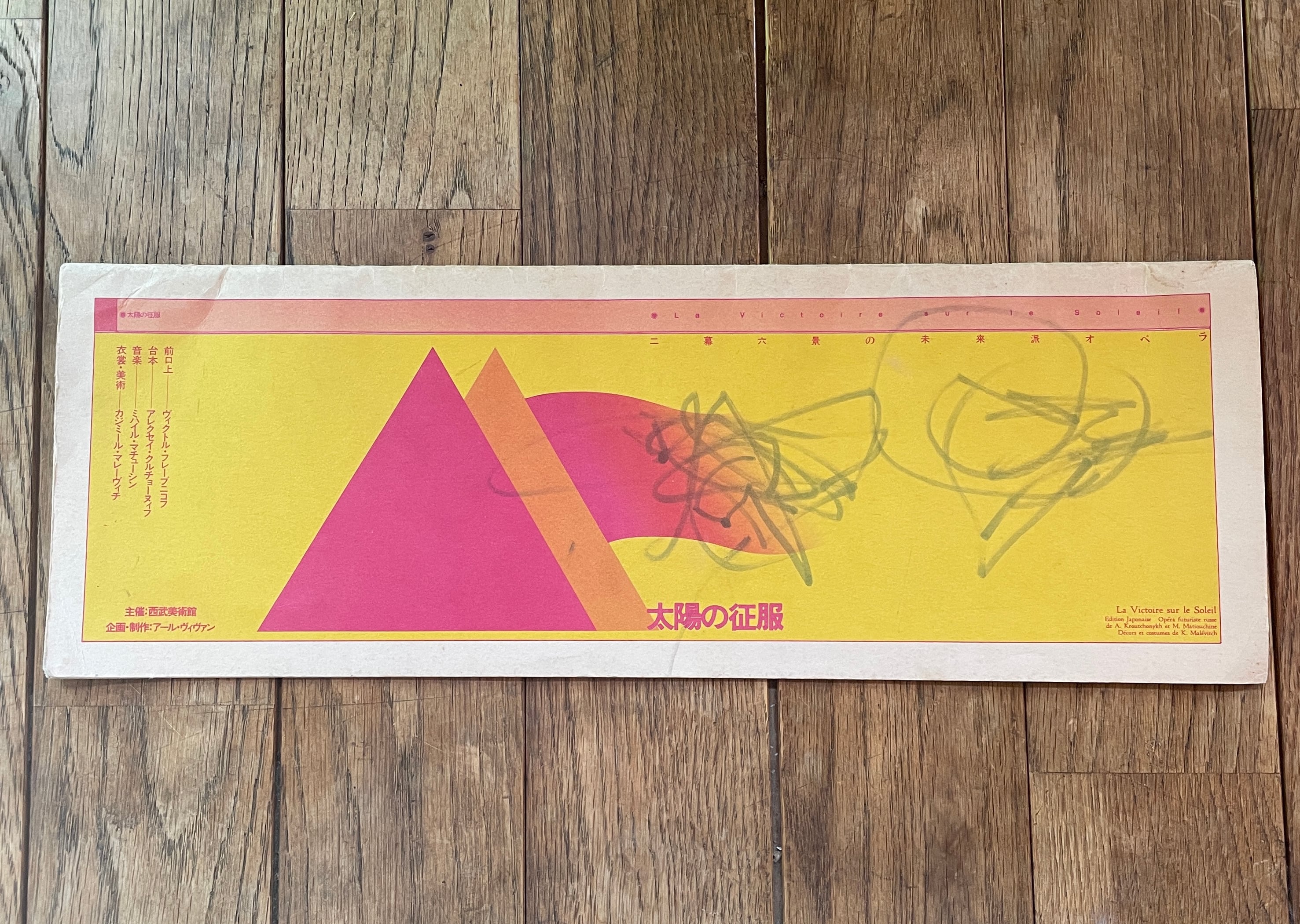 【 絶版中古書 】太陽の征服　プログラム　千田是也再構成　アール・ヴィヴァン  1982　 [ 3100010 ]