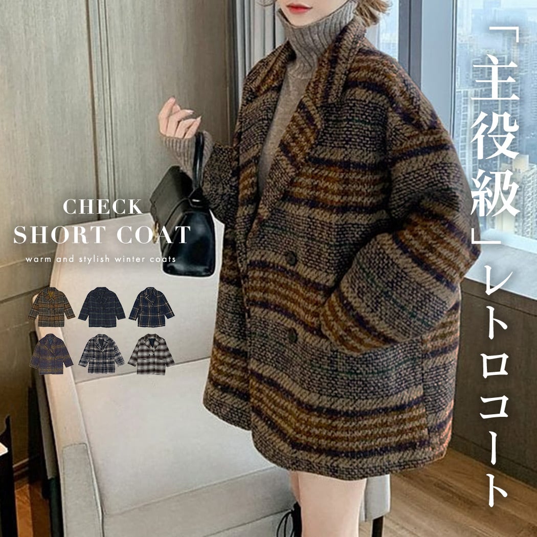 宅配便】チェックショートコート／tops1353 | DAY CLOSET｜ レディース